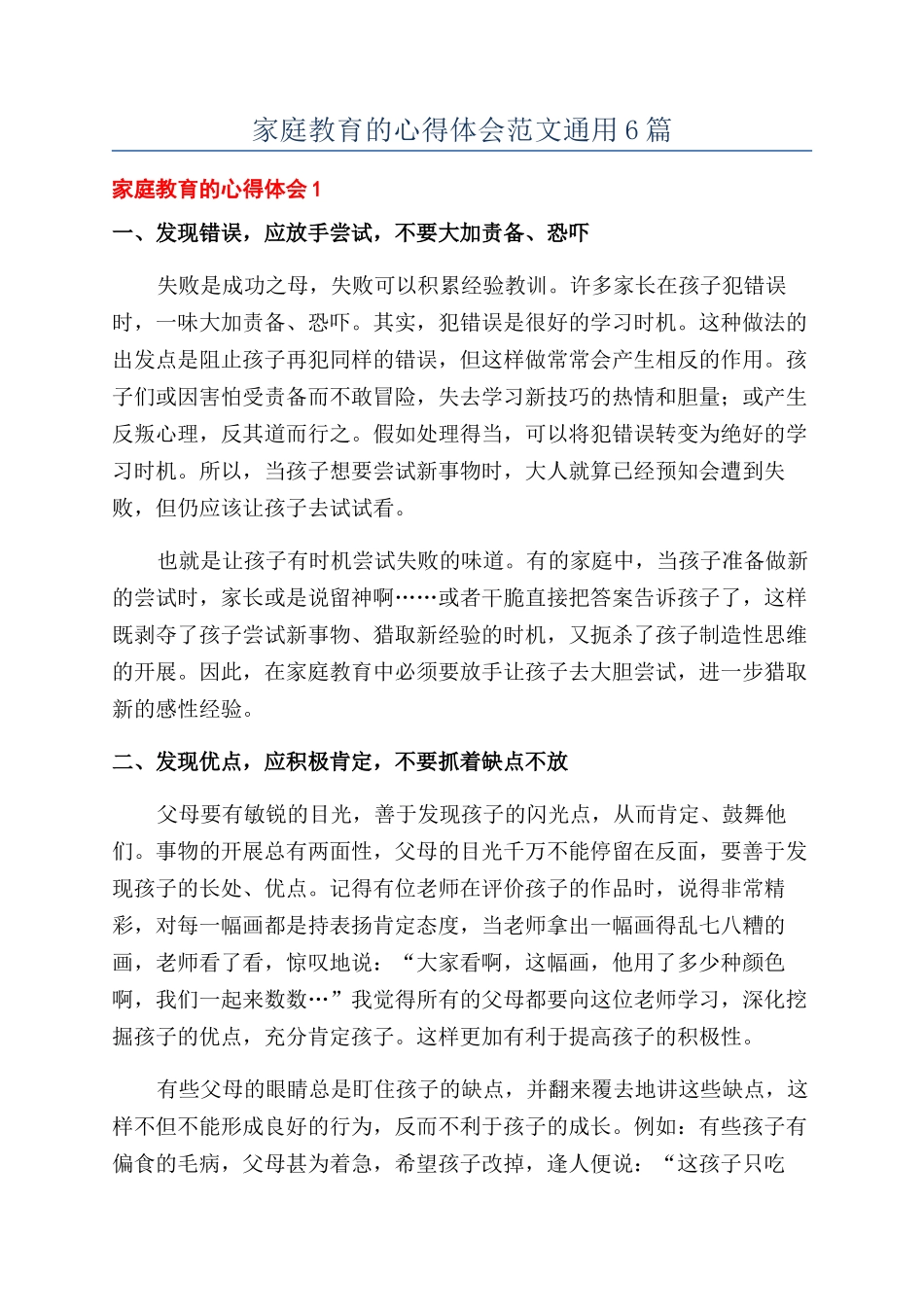 家庭教育的心得体会范文通用6篇_第1页