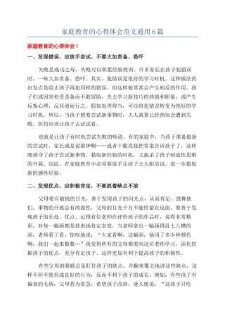 家庭教育的心得体会范文通用6篇
