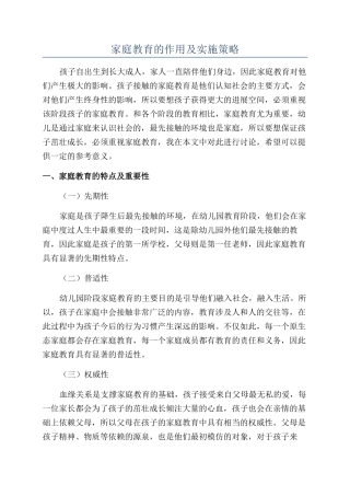 家庭教育的作用及实施策略
