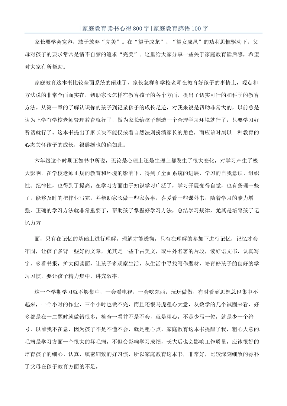 家庭教育感悟100字_第1页