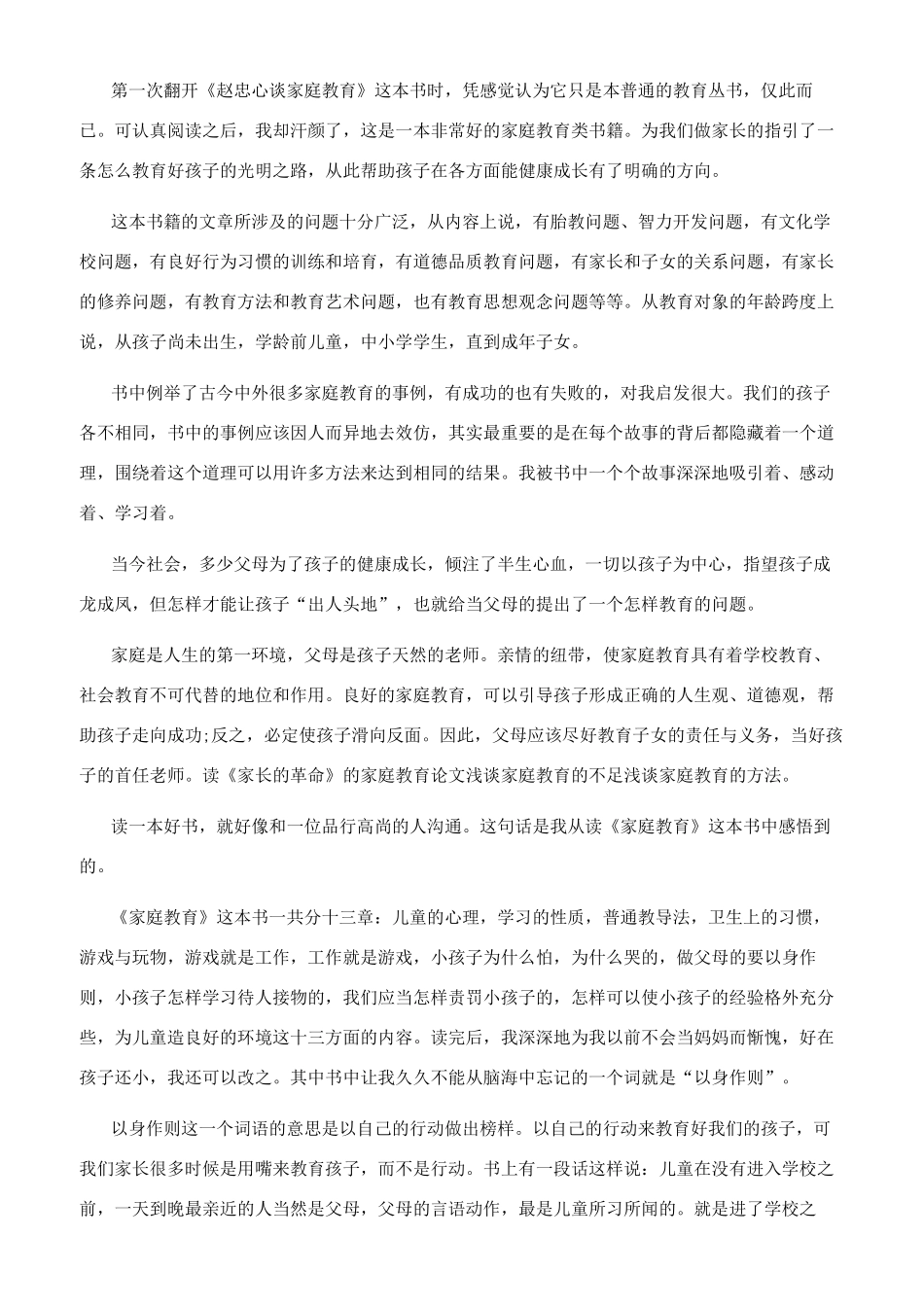 家庭教育感悟100字_第2页