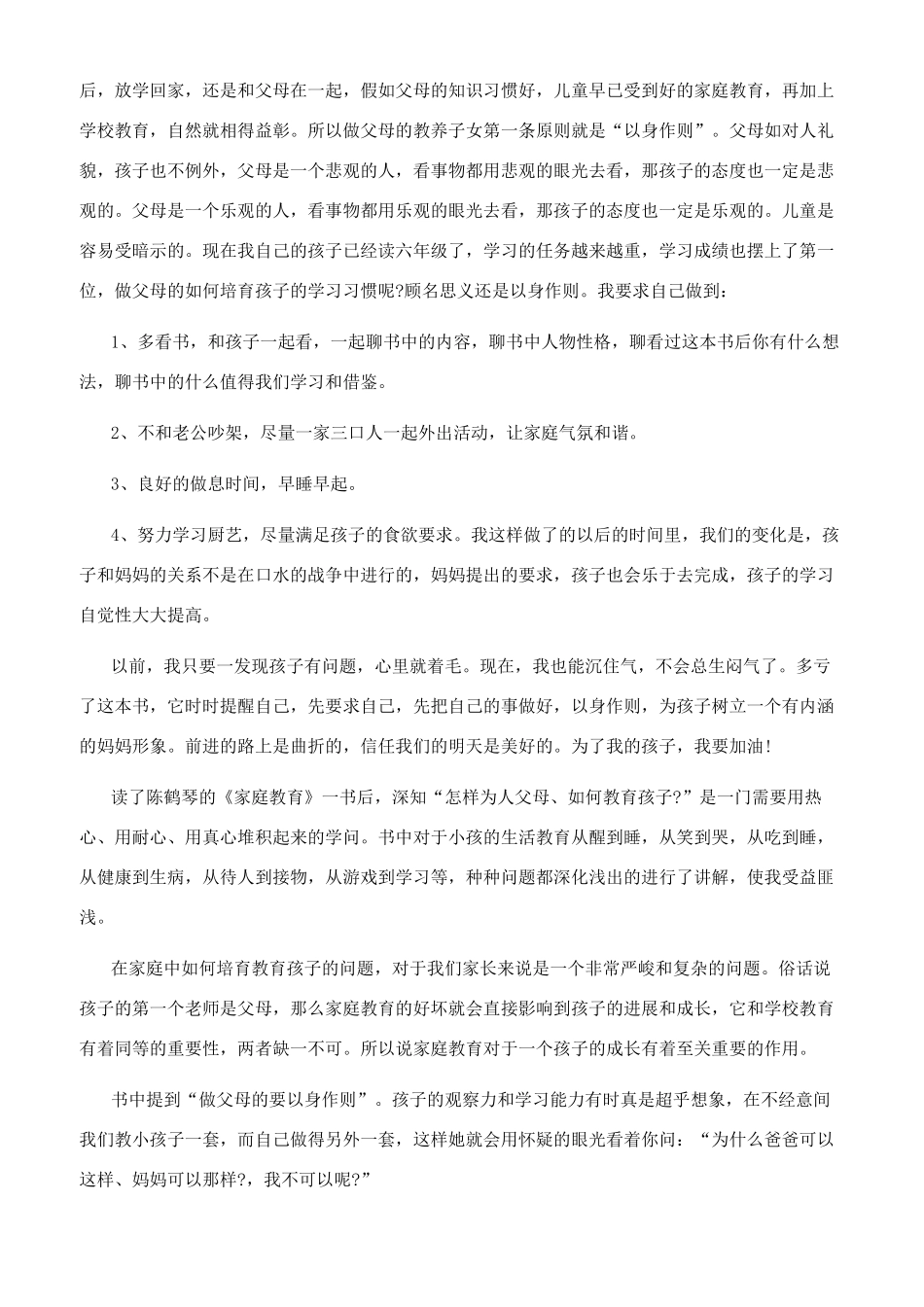 家庭教育感悟100字_第3页