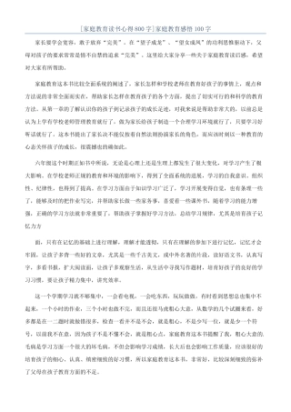 家庭教育感悟100字