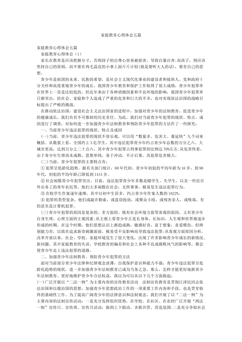 家庭教育心得体会五篇_第1页