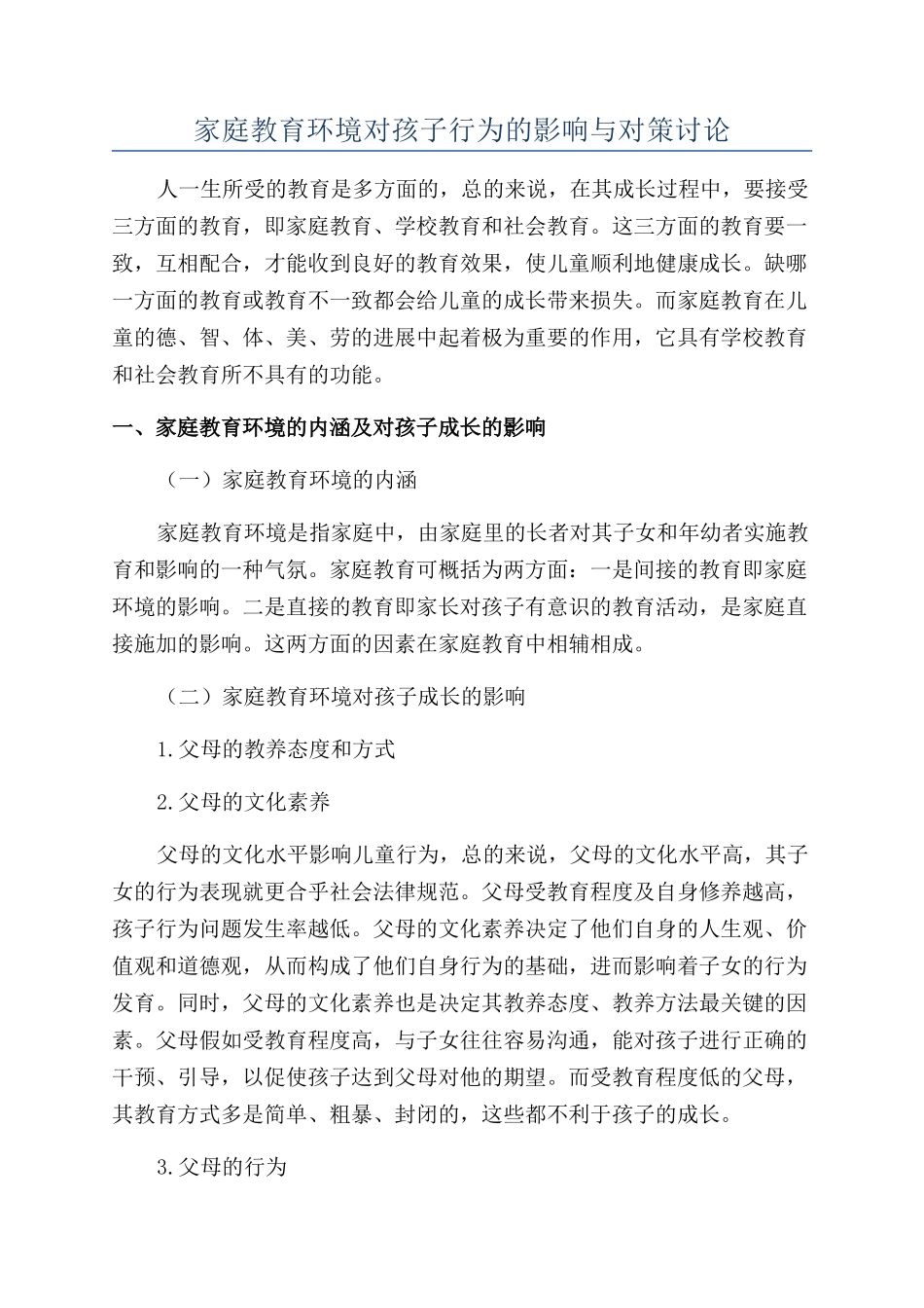 家庭教育环境对孩子行为的影响与对策研究_第1页