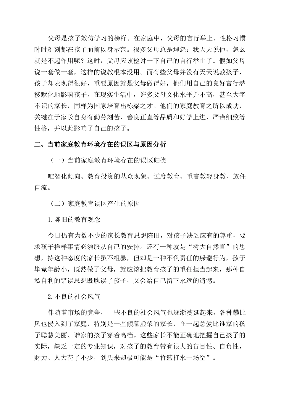 家庭教育环境对孩子行为的影响与对策研究_第2页