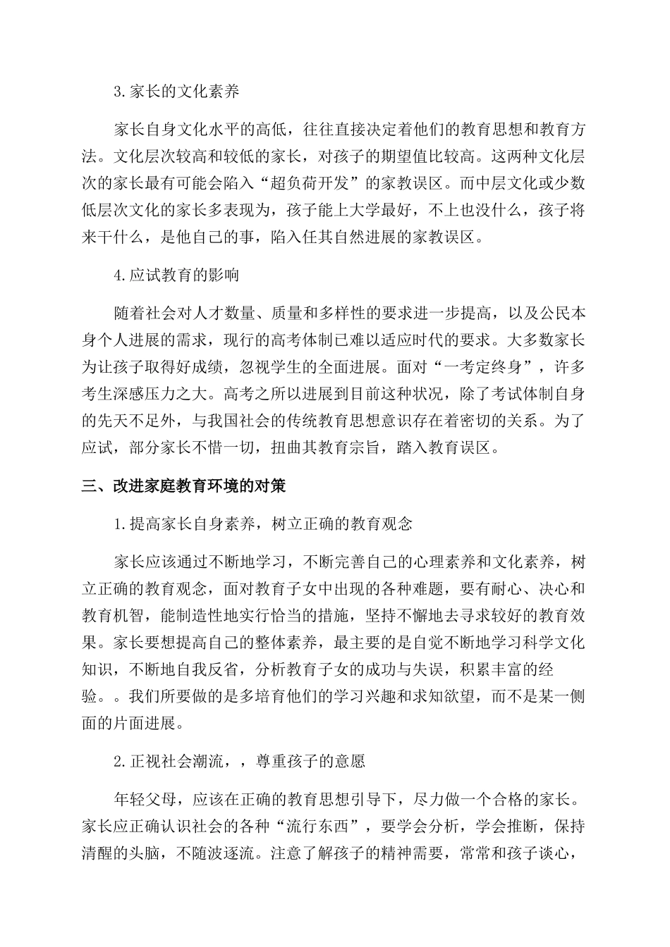 家庭教育环境对孩子行为的影响与对策研究_第3页