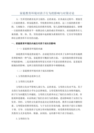 家庭教育环境对孩子行为的影响与对策研究