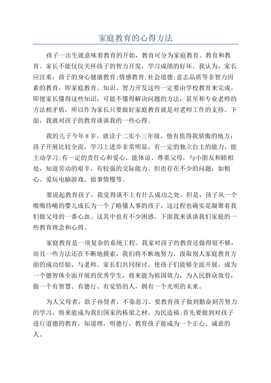 家庭教育的心得方法_第1页