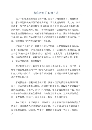 家庭教育的心得方法