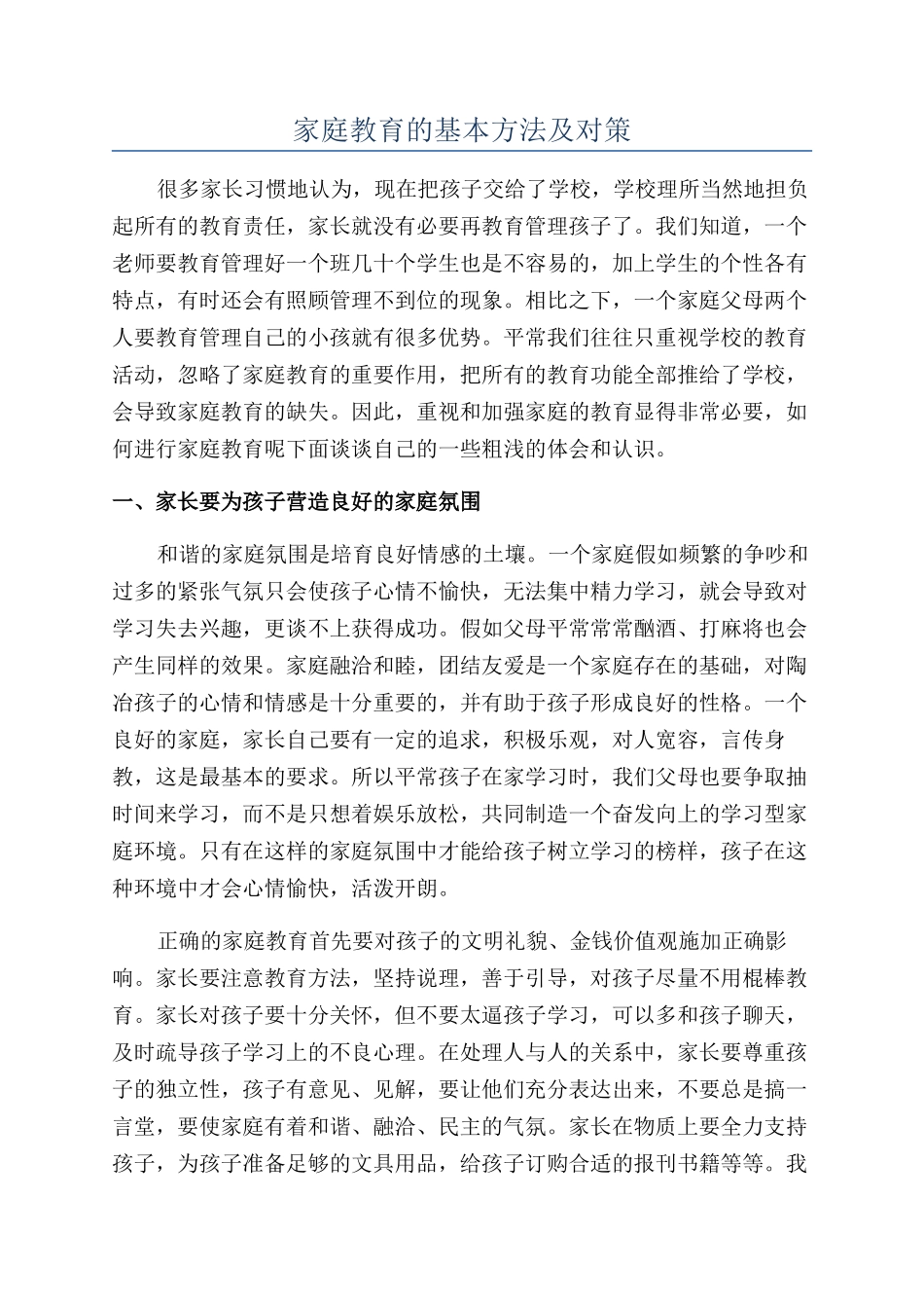家庭教育的基本方法及对策_第1页