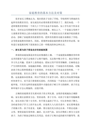 家庭教育的基本方法及对策