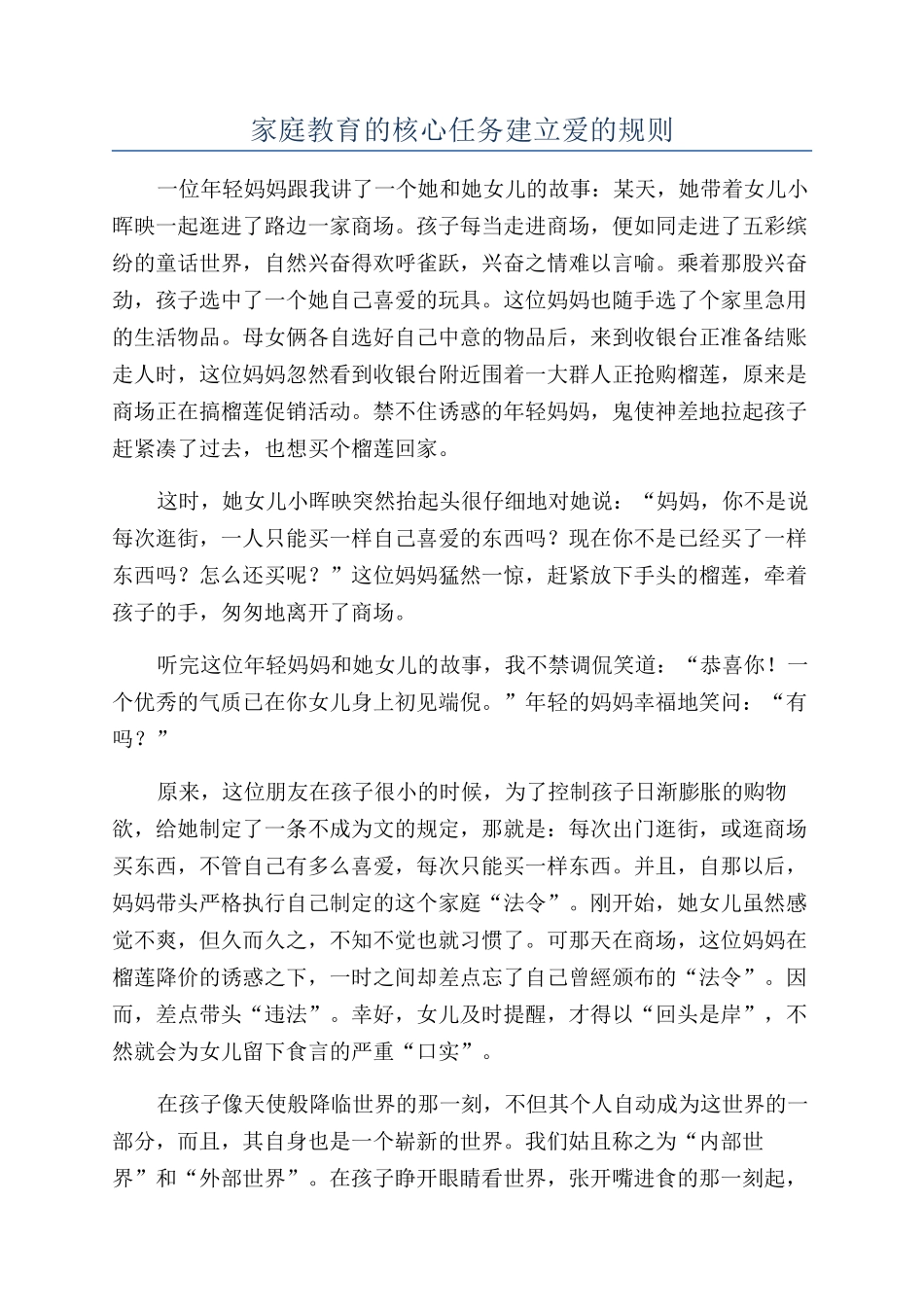 家庭教育的核心任务建立爱的规则_第1页