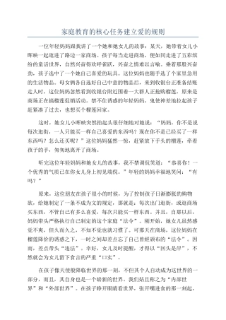 家庭教育的核心任务建立爱的规则