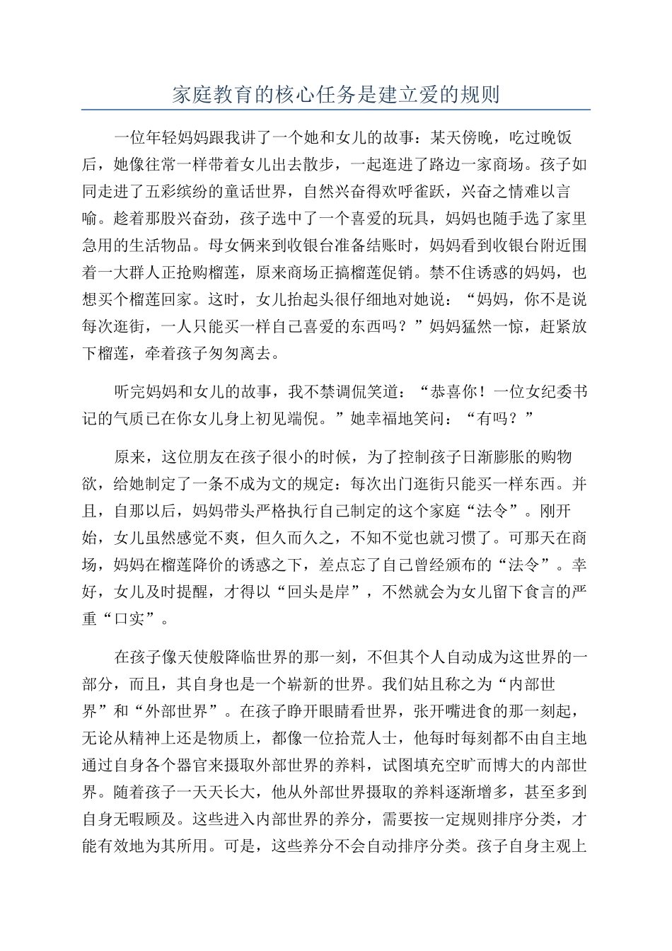 家庭教育的核心任务是建立爱的规则_第1页