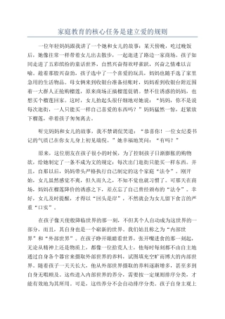 家庭教育的核心任务是建立爱的规则