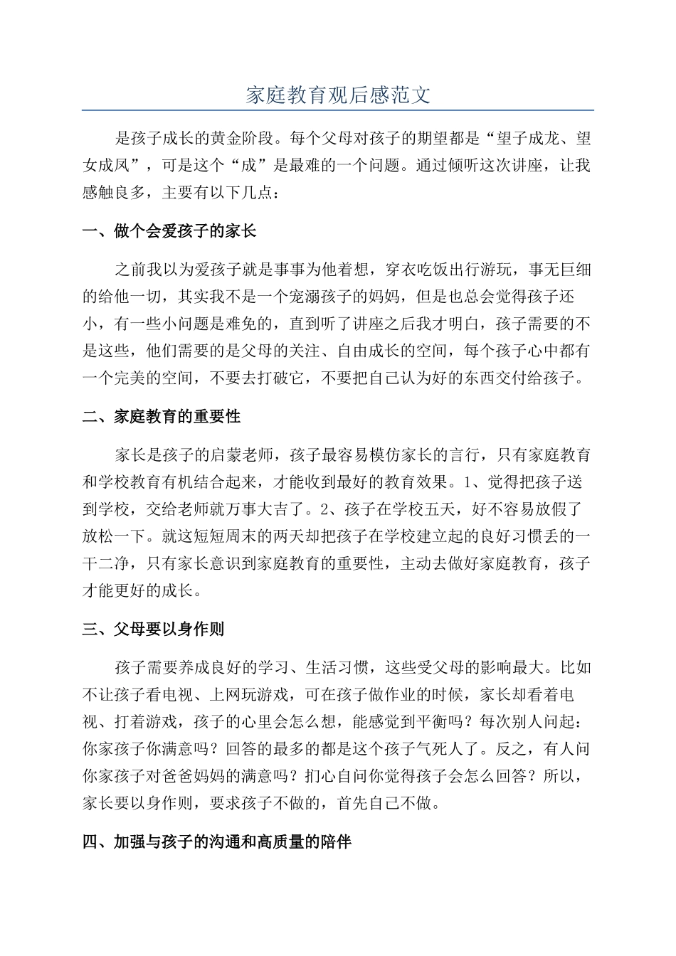 家庭教育观后感范文_第1页