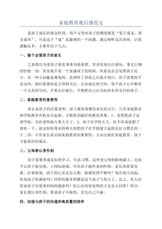 家庭教育观后感范文
