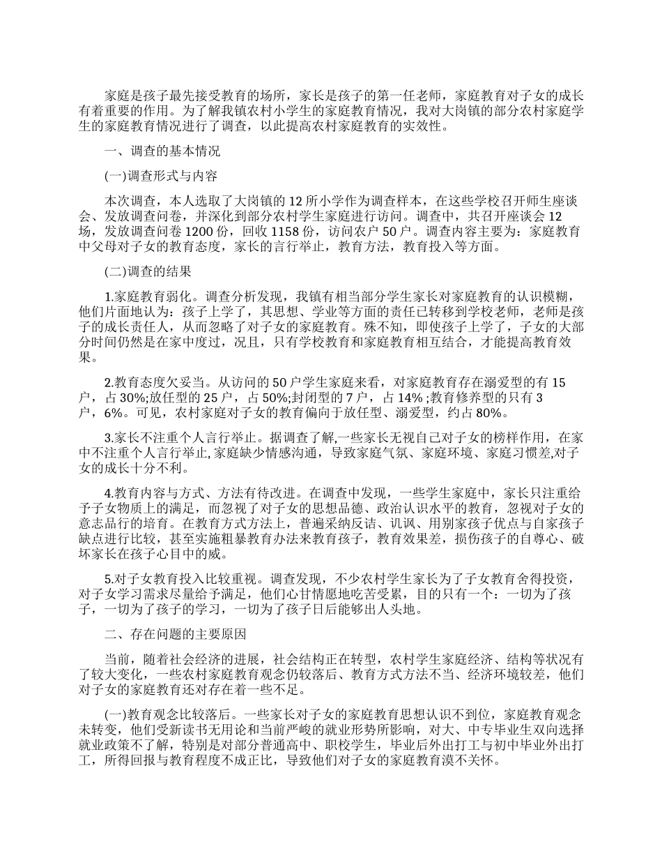 家庭教育调查报告范文3篇_第1页