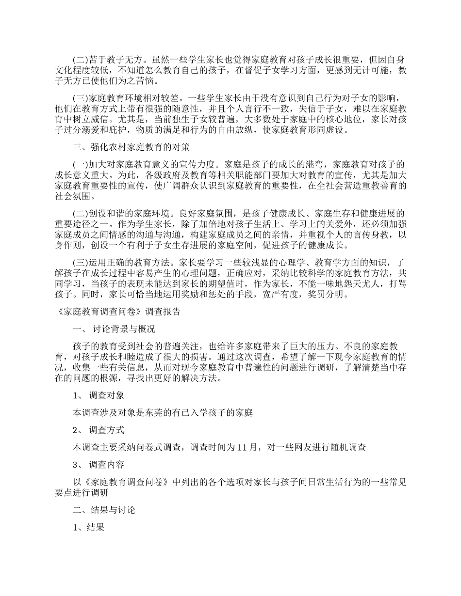 家庭教育调查报告范文3篇_第2页