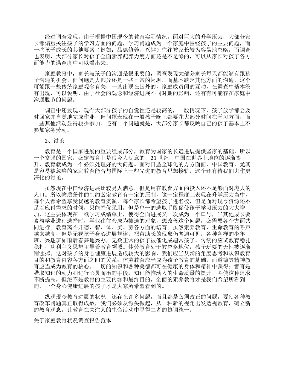 家庭教育调查报告范文3篇_第3页