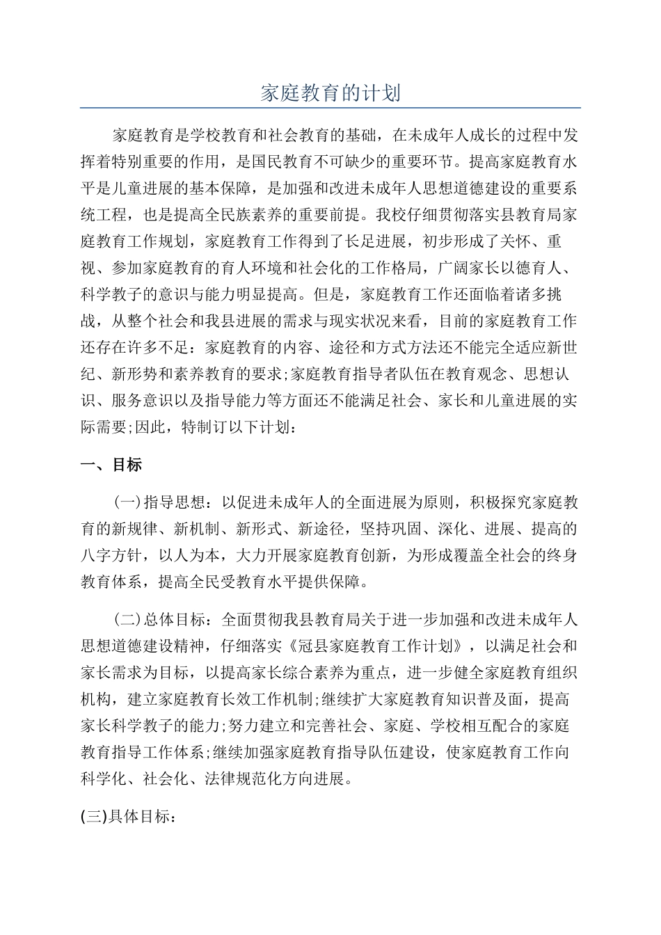 家庭教育的计划_第1页