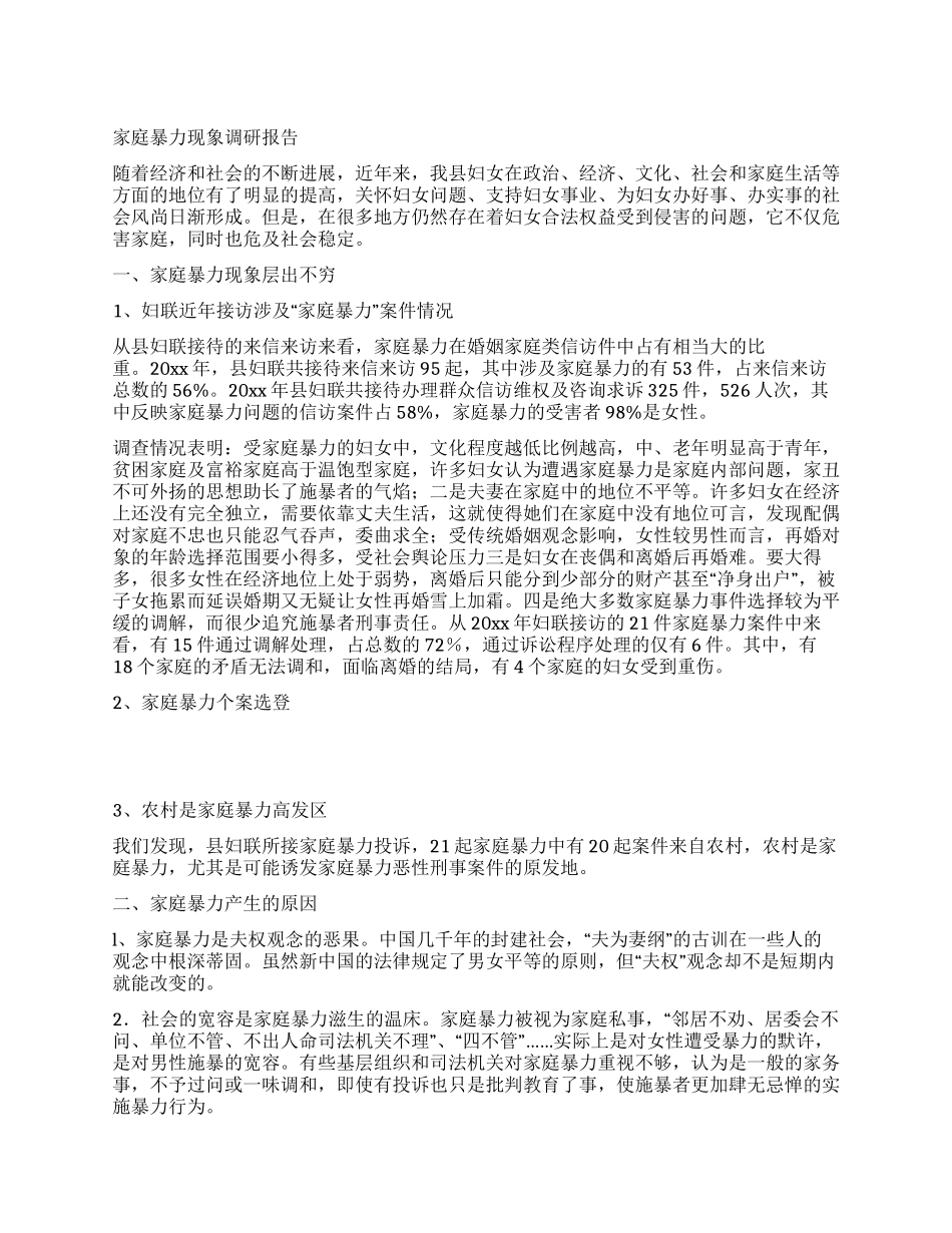 家庭暴力现象调研报告_第1页