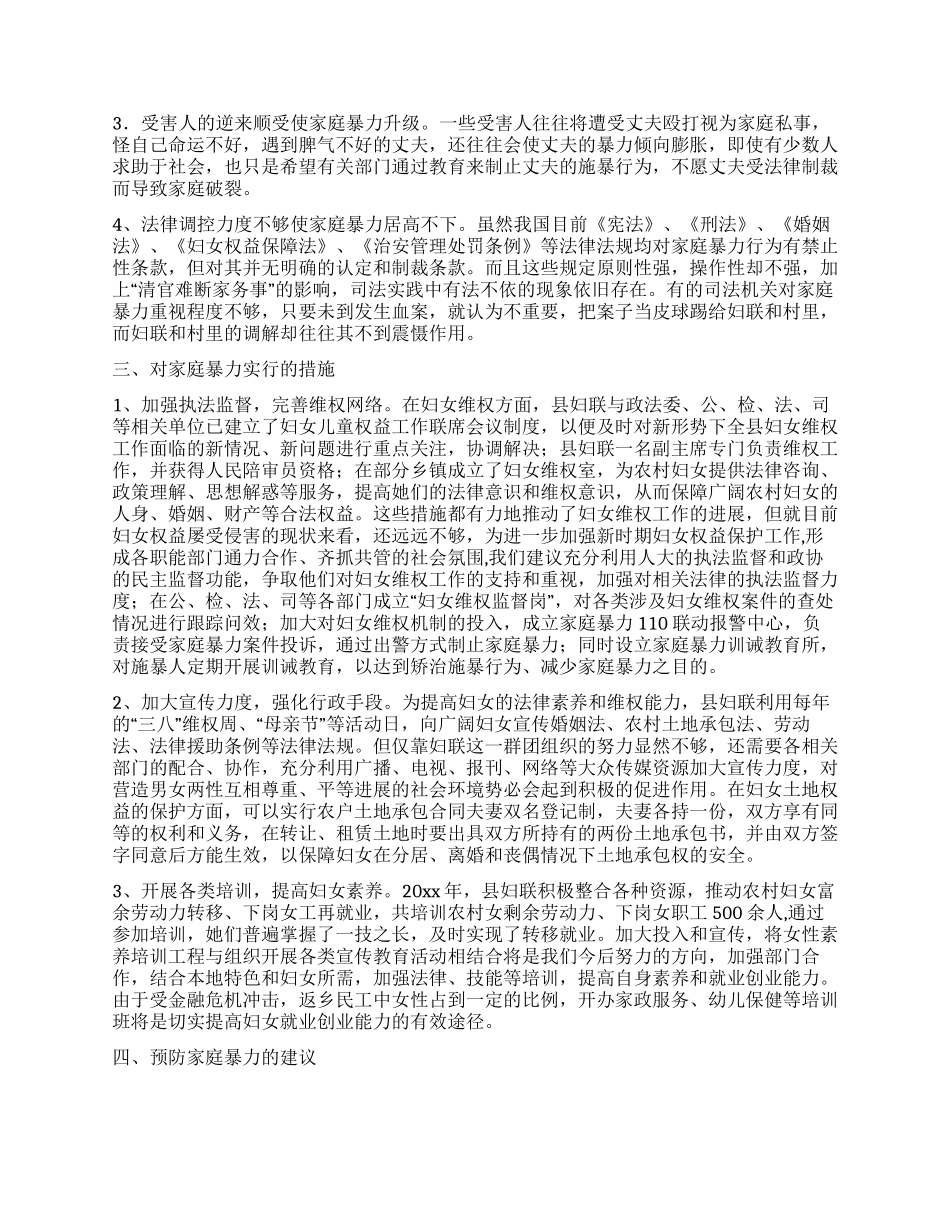 家庭暴力现象调研报告_第2页
