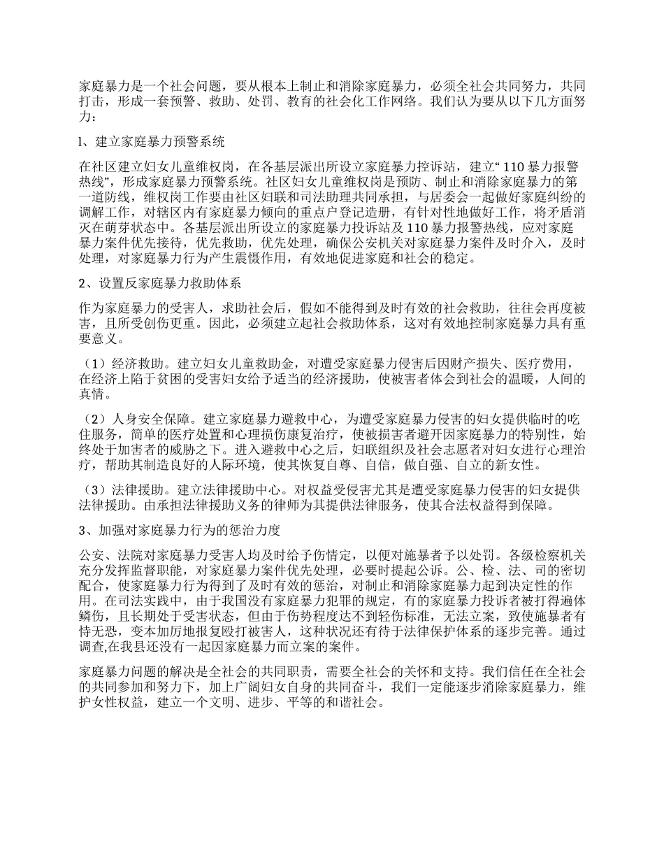 家庭暴力现象调研报告_第3页