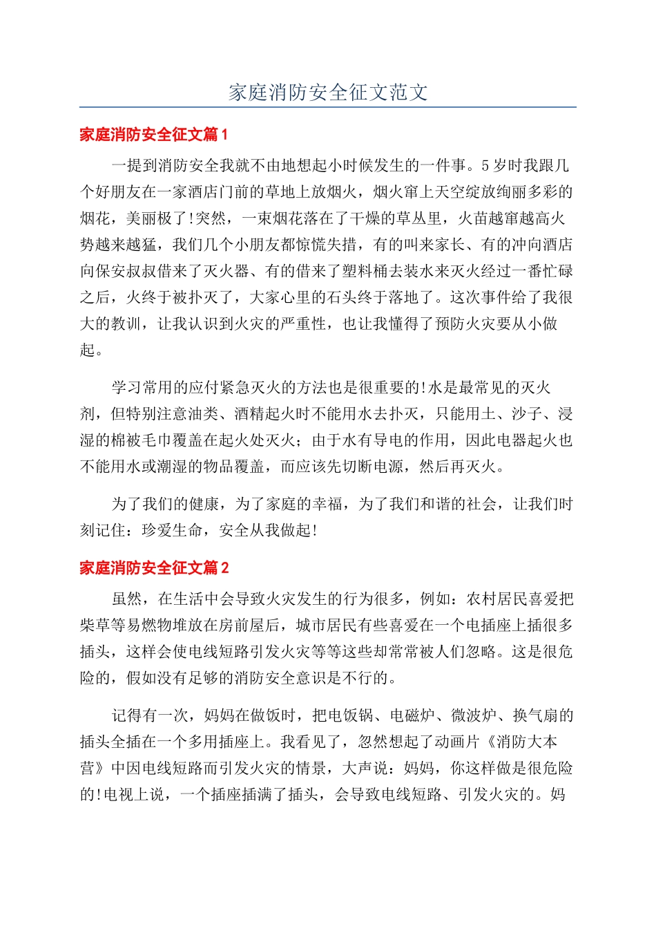 家庭消防安全征文范文_第1页