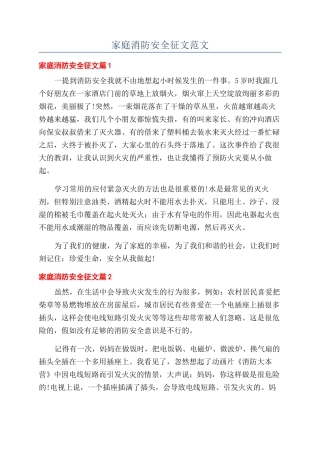 家庭消防安全征文范文
