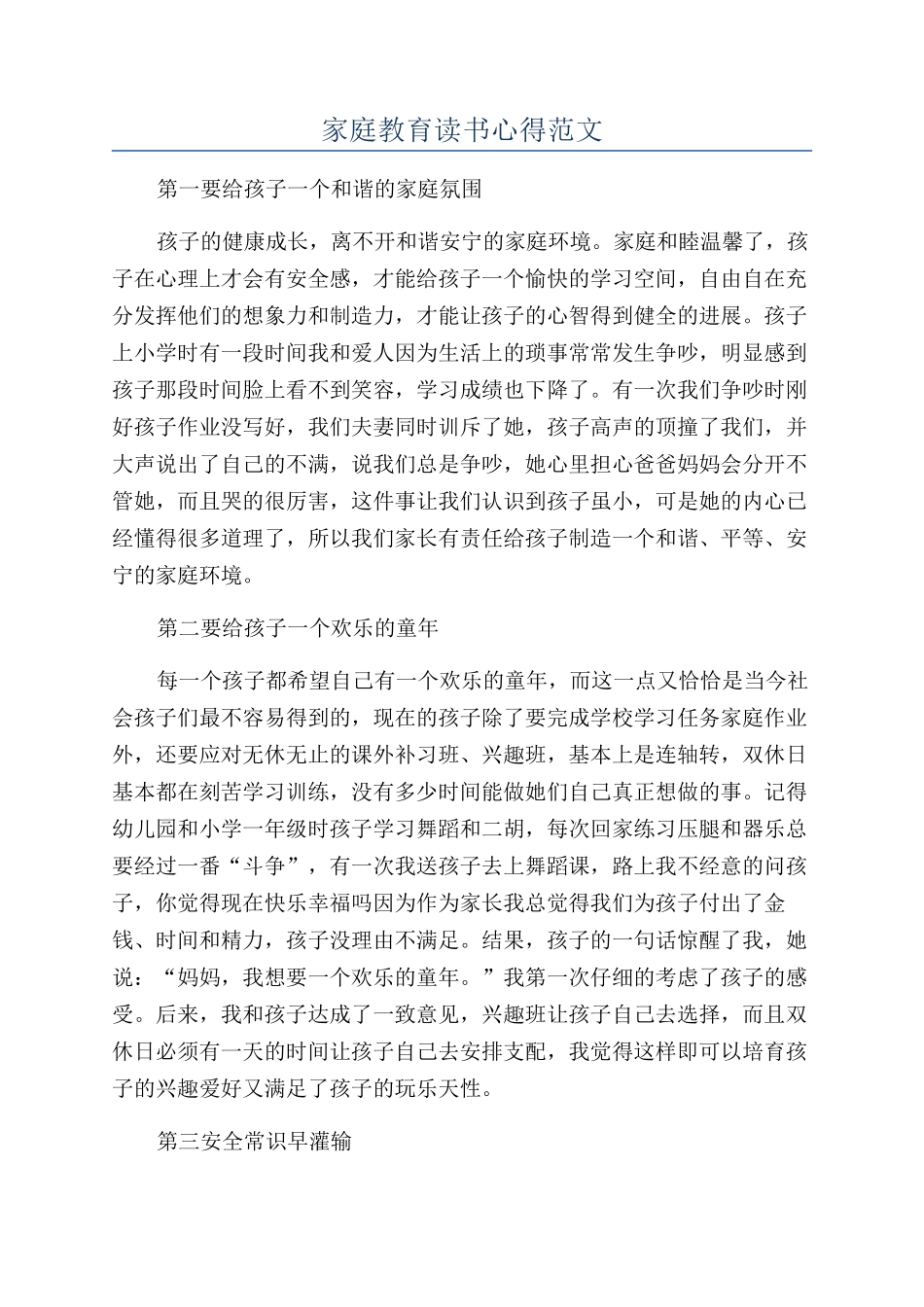家庭教育读书心得范文_第1页
