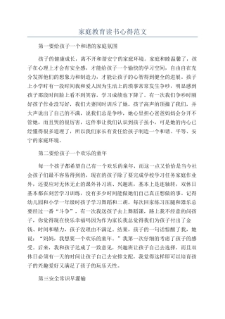 家庭教育读书心得范文