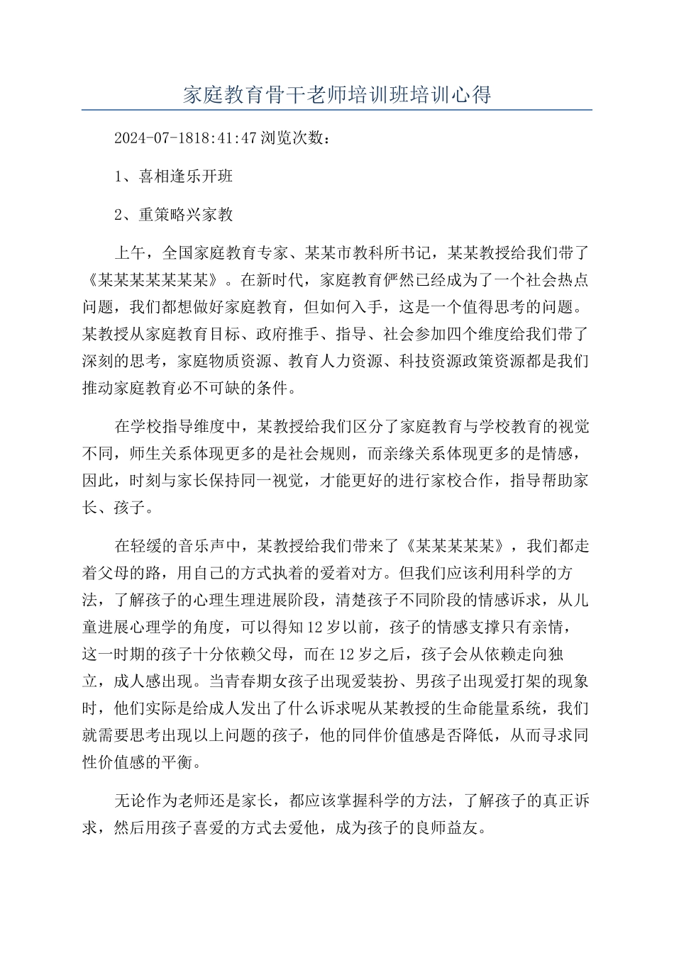 家庭教育骨干教师培训班培训心得_第1页