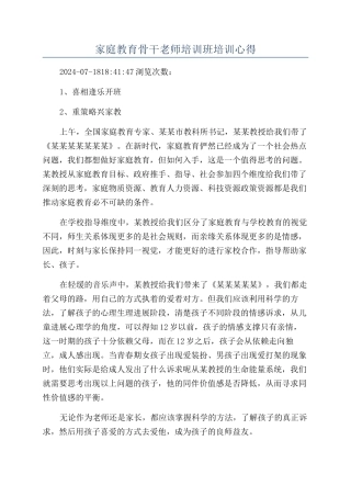 家庭教育骨干教师培训班培训心得