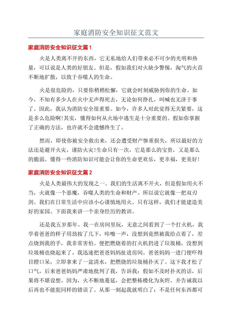家庭消防安全知识征文范文_第1页