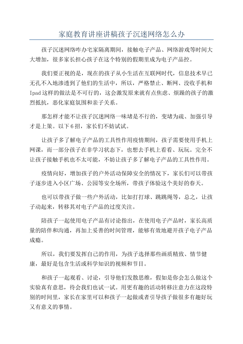 家庭教育讲座讲稿孩子沉迷网络怎么办_第1页