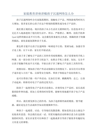 家庭教育讲座讲稿孩子沉迷网络怎么办