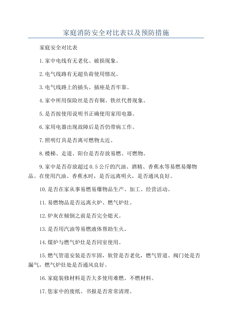 家庭消防安全对照表以及预防措施_第1页