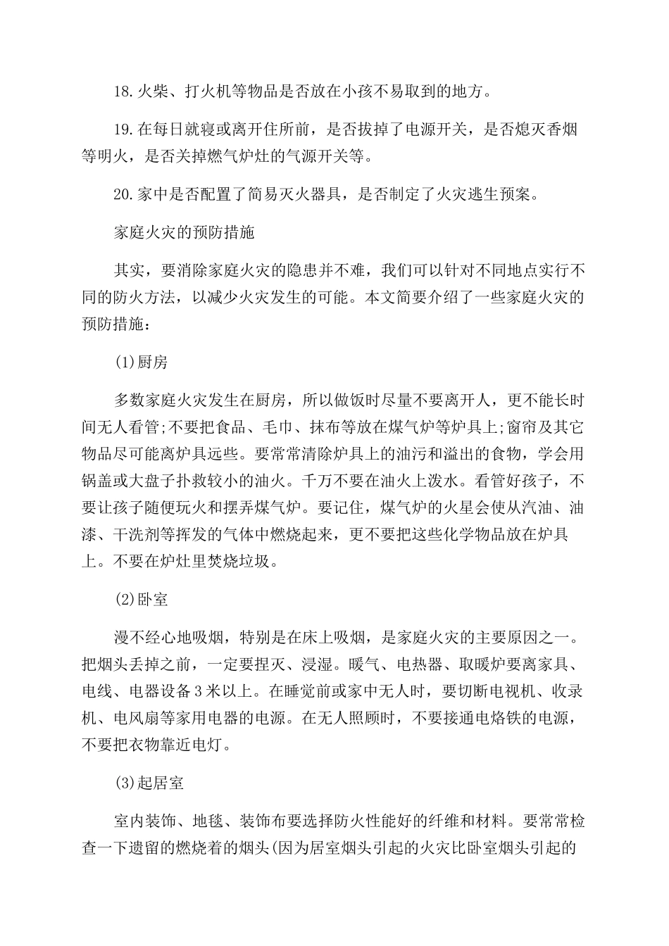 家庭消防安全对照表以及预防措施_第2页