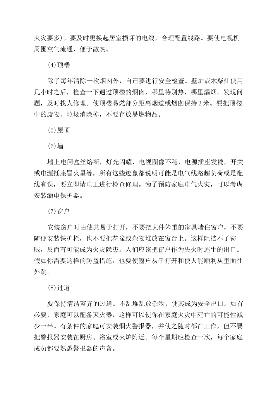 家庭消防安全对照表以及预防措施_第3页