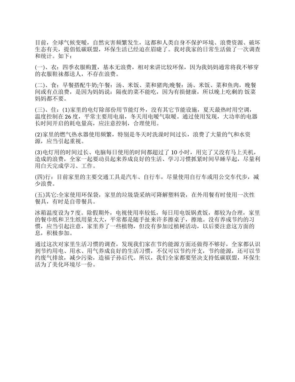 家庭环保调查报告_第1页
