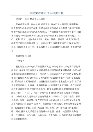 家庭熨衣能否进入挂烫时代