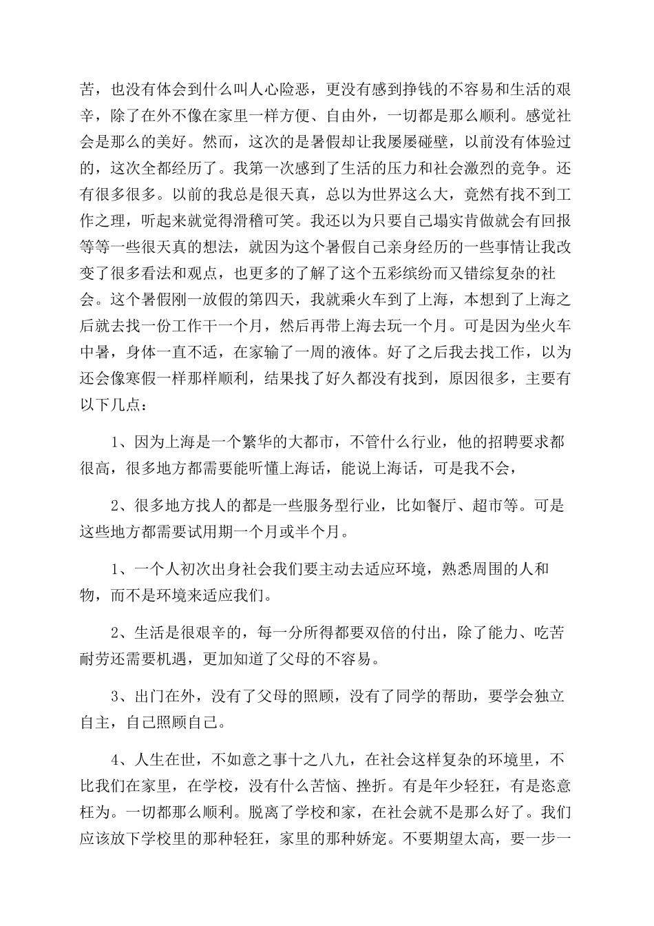 家庭社会实践报告范文4篇_第2页