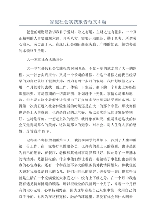 家庭社会实践报告范文4篇
