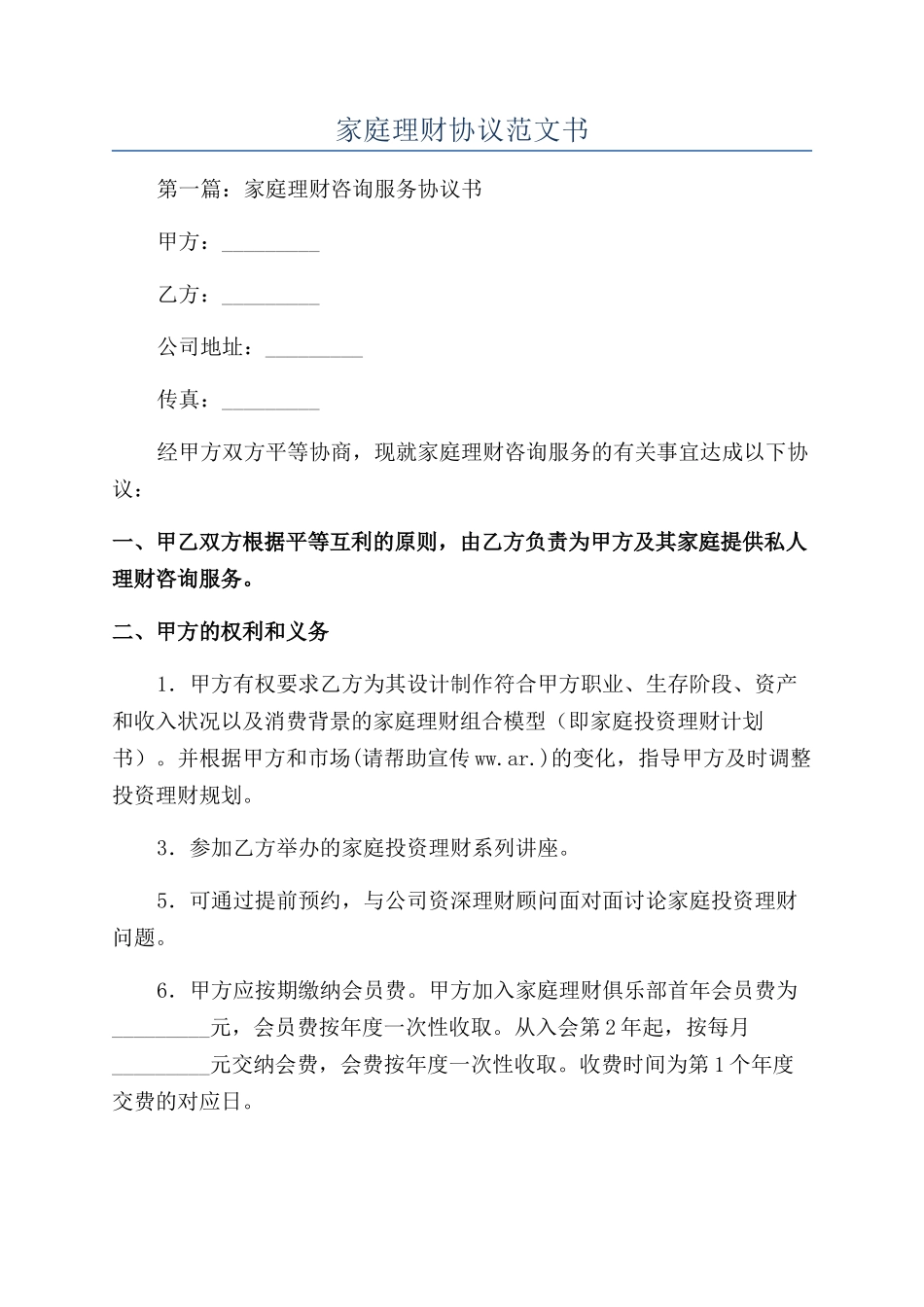 家庭理财协议范文书_第1页