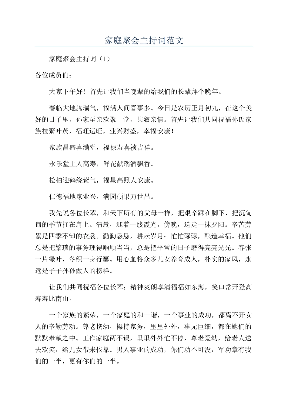家庭聚会主持词范文_第1页