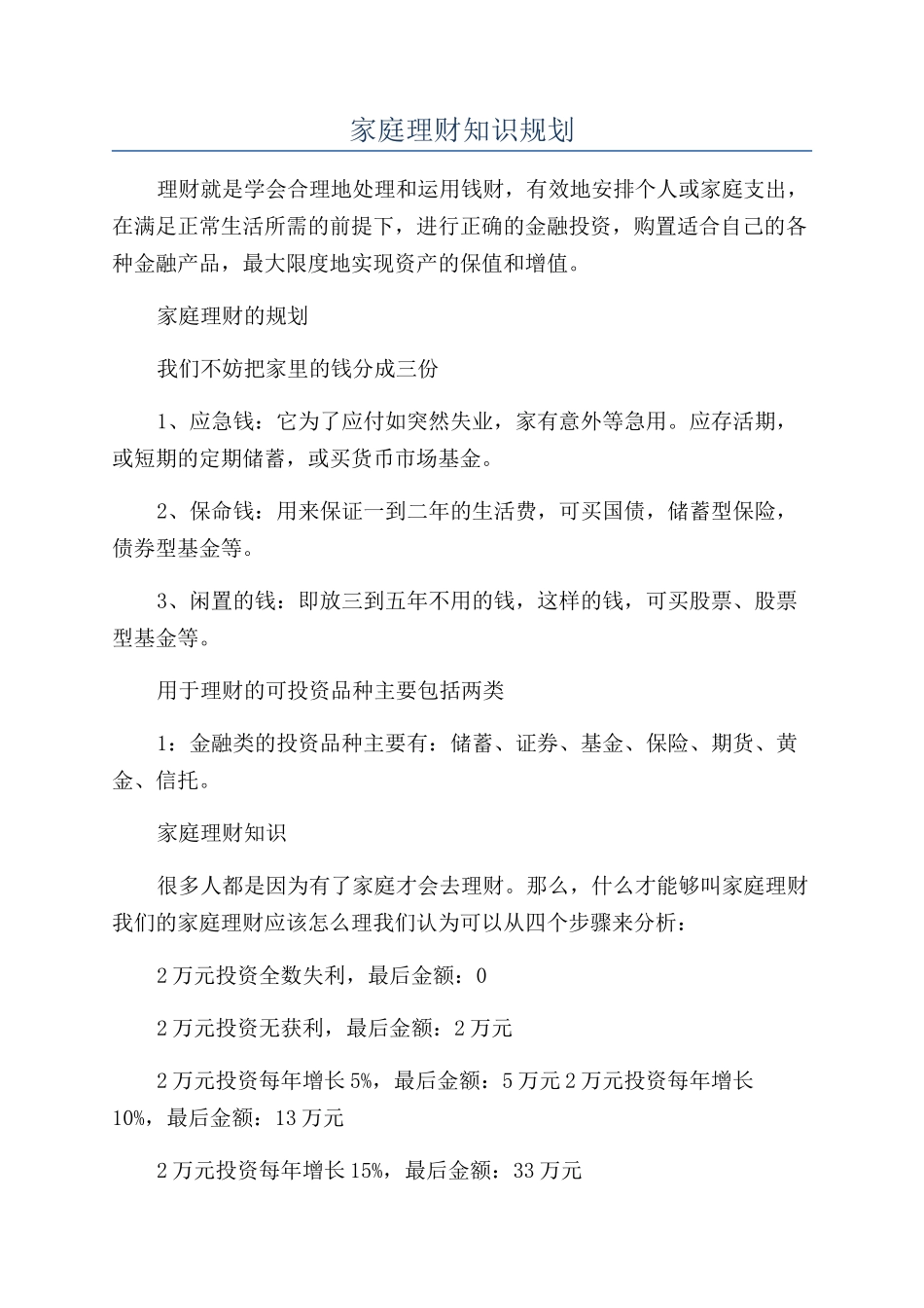 家庭理财知识规划_第1页