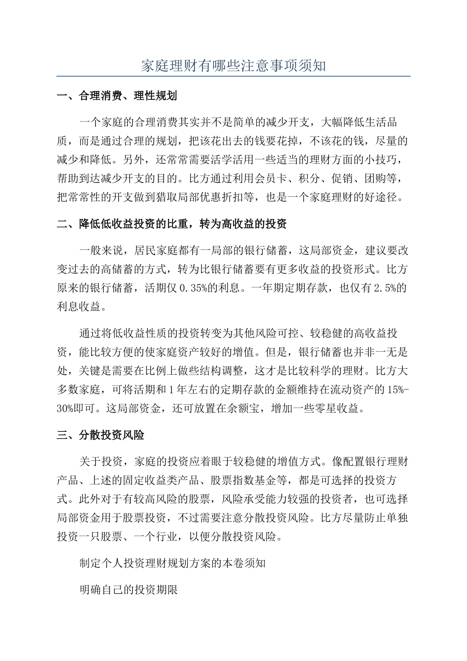 家庭理财有哪些注意事项须知_第1页