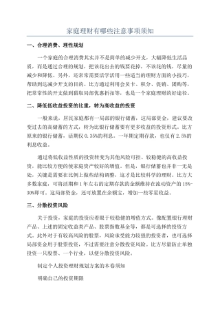 家庭理财有哪些注意事项须知